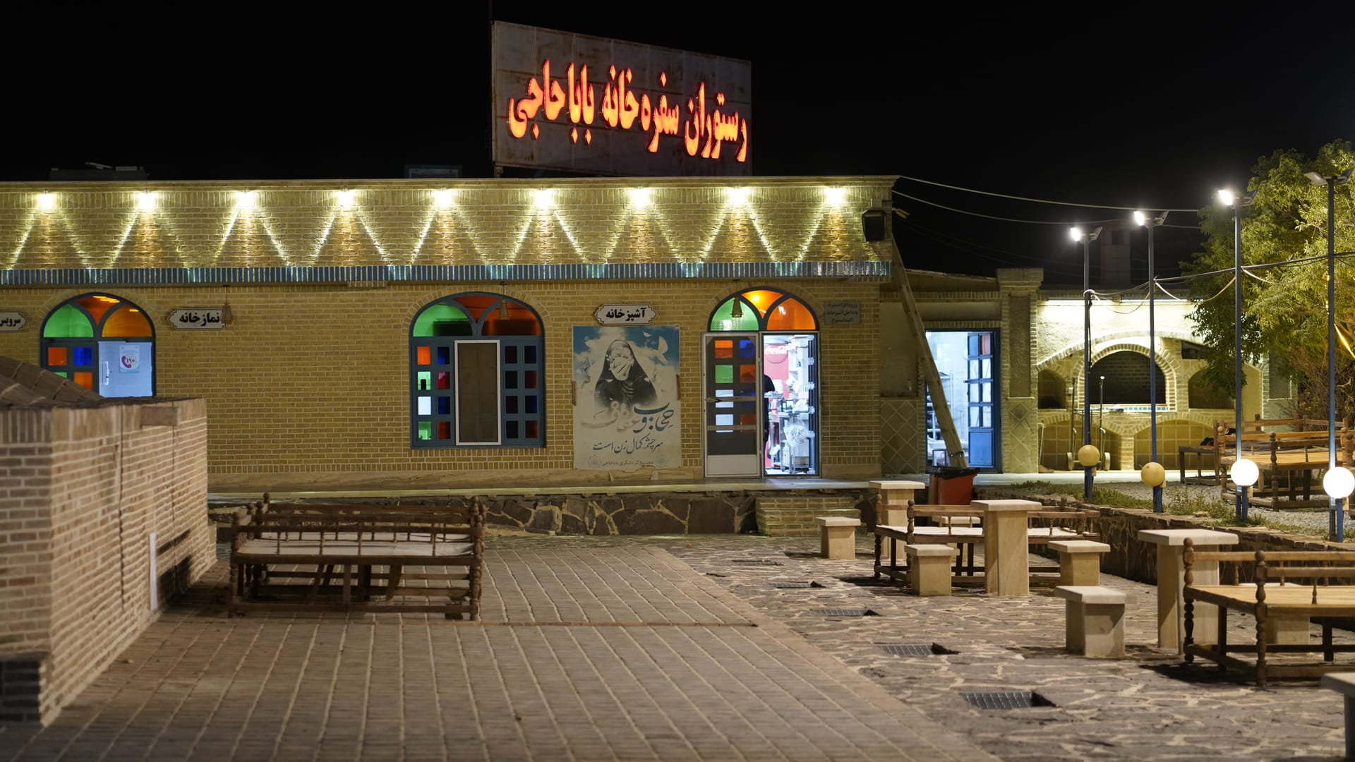 نمای شبانهٔ رستوران و سفره‌خانه باباحاجی به‌عنوان محل توقف در مسیر قم به اراک